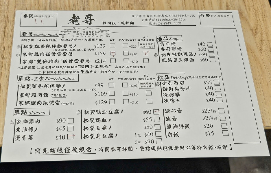 【台北信義】老哥（雞肉飯·乾拌麵）｜國父紀念館站、大巨蛋、松菸園區，下午不休息的平價小吃推薦選擇