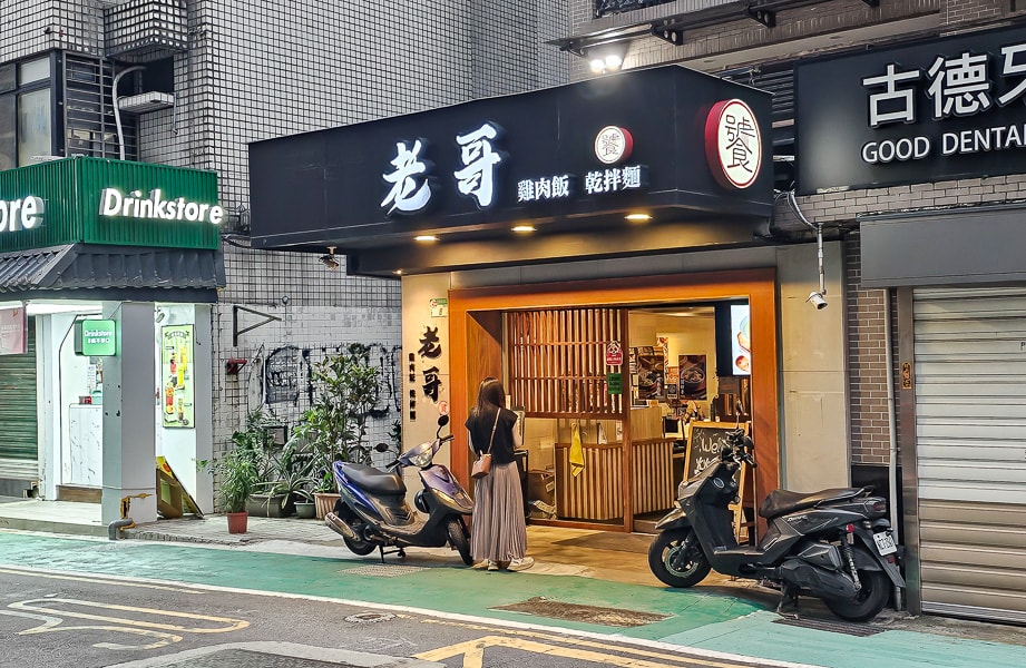 【台北信義】老哥（雞肉飯·乾拌麵）｜國父紀念館站、大巨蛋、松菸園區，下午不休息的平價小吃推薦選擇
