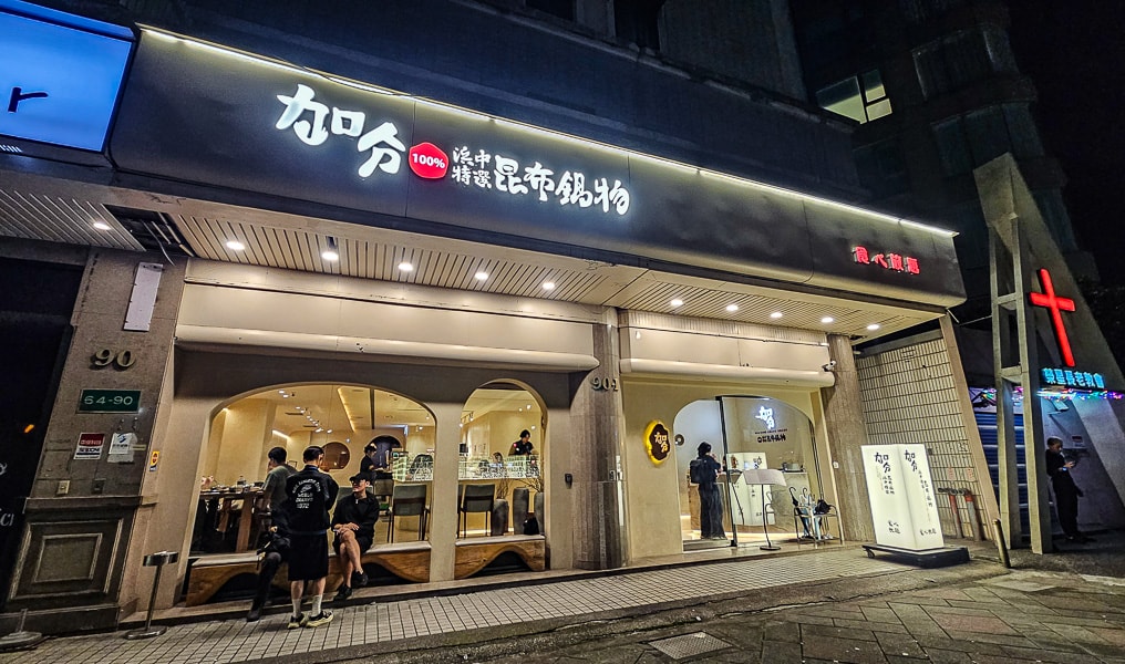 【台北中山】加分昆布鍋物食べ放題新生店｜蔬菜鍋物自助吧吃到飽，近林森北路、華山1914文化創意產業園區宵夜吃火鍋推薦