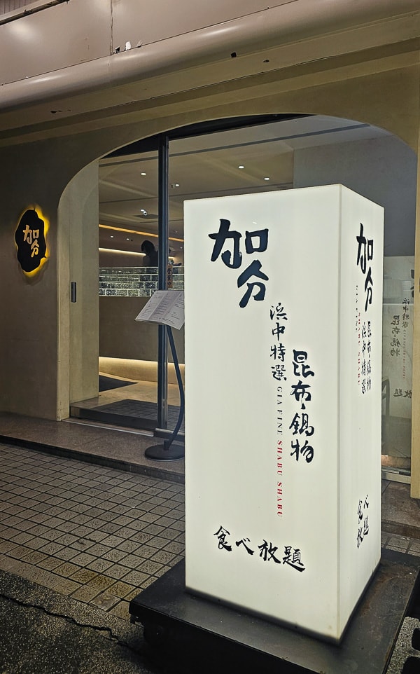 【台北中山】加分昆布鍋物食べ放題新生店｜蔬菜鍋物自助吧吃到飽，近林森北路、華山1914文化創意產業園區宵夜吃火鍋推薦