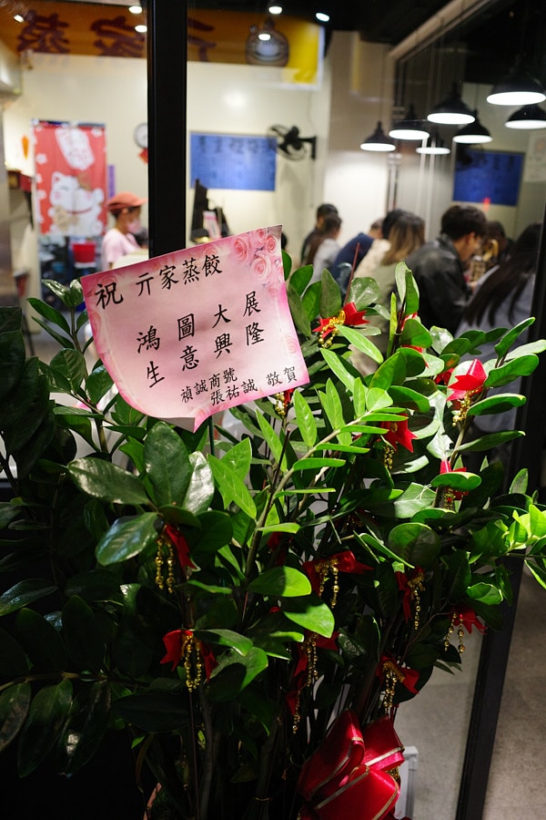 【台北松山】亓家蒸餃｜台北最好吃的蒸餃，已搬家到光復南路，近大巨蛋、松菸誠品，外國人觀光客推薦美食