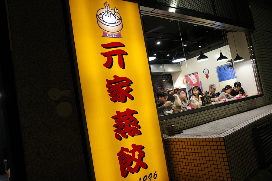 【台北松山】亓家蒸餃｜台北最好吃的蒸餃，已搬家到光復南路，近大巨蛋、松菸誠品，外國人觀光客推薦美食