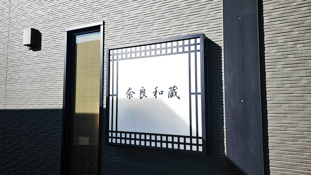【日本奈良】奈良和藏格蘭德里奧飯店GRAND VRIO HOTEL NARA -WAKURA- ｜近近鐵天理線二階堂站自駕推薦飯店