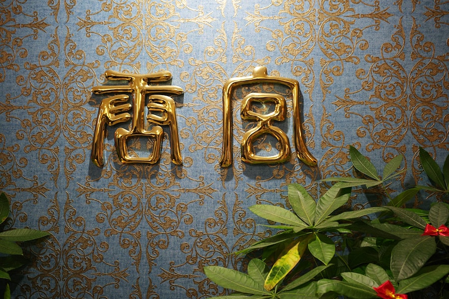 【台北中山】唐宮蒙古烤肉酸菜白肉餐廳｜懷舊系蒙古烤肉吃到飽，近行天宮、台北必吃美食推薦