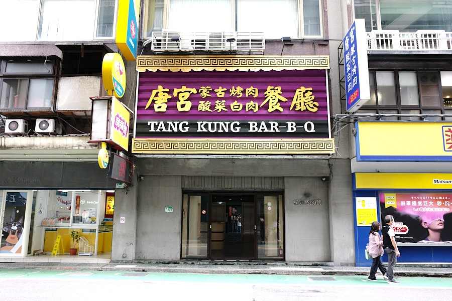 【台北中山】唐宮蒙古烤肉酸菜白肉餐廳｜懷舊系蒙古烤肉吃到飽，近行天宮、台北必吃美食推薦
