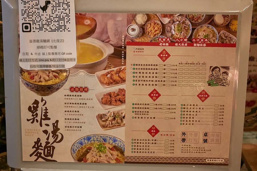 【台北松山】富善雞湯麵舖松山光復店｜人氣排隊美食推薦金黃雞湯，內用豆花冰淇淋飲料吃到飽，中和三重萬華也吃得到