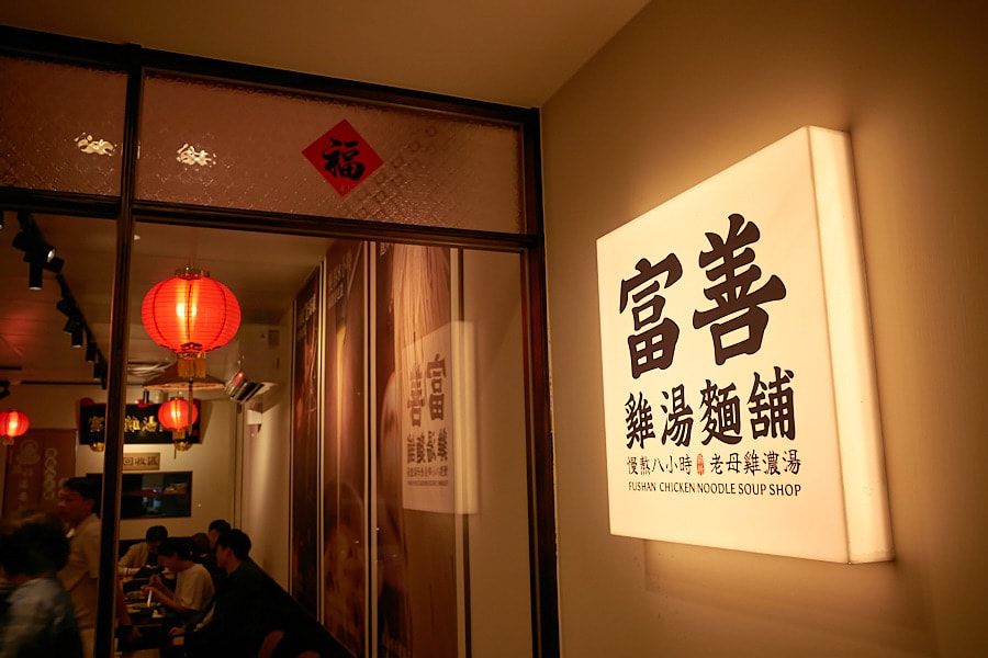 【台北松山】富善雞湯麵舖松山光復店｜人氣排隊美食推薦金黃雞湯，內用豆花冰淇淋飲料吃到飽，中和三重萬華也吃得到