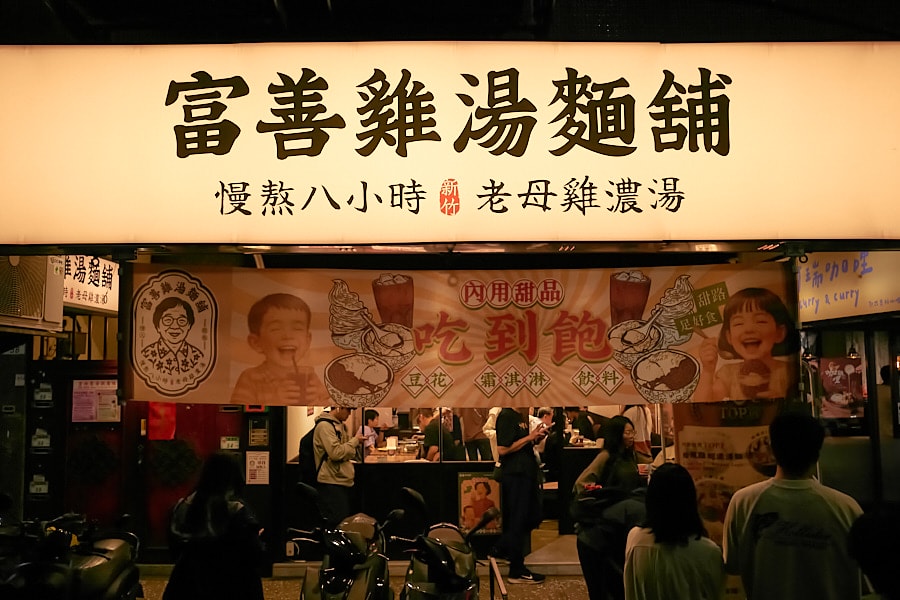【台北松山】富善雞湯麵舖松山光復店｜人氣排隊美食推薦金黃雞湯，內用豆花冰淇淋飲料吃到飽，中和三重萬華也吃得到
