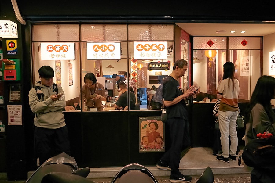 【台北松山】富善雞湯麵舖松山光復店｜人氣排隊美食推薦金黃雞湯，內用豆花冰淇淋飲料吃到飽，中和三重萬華也吃得到