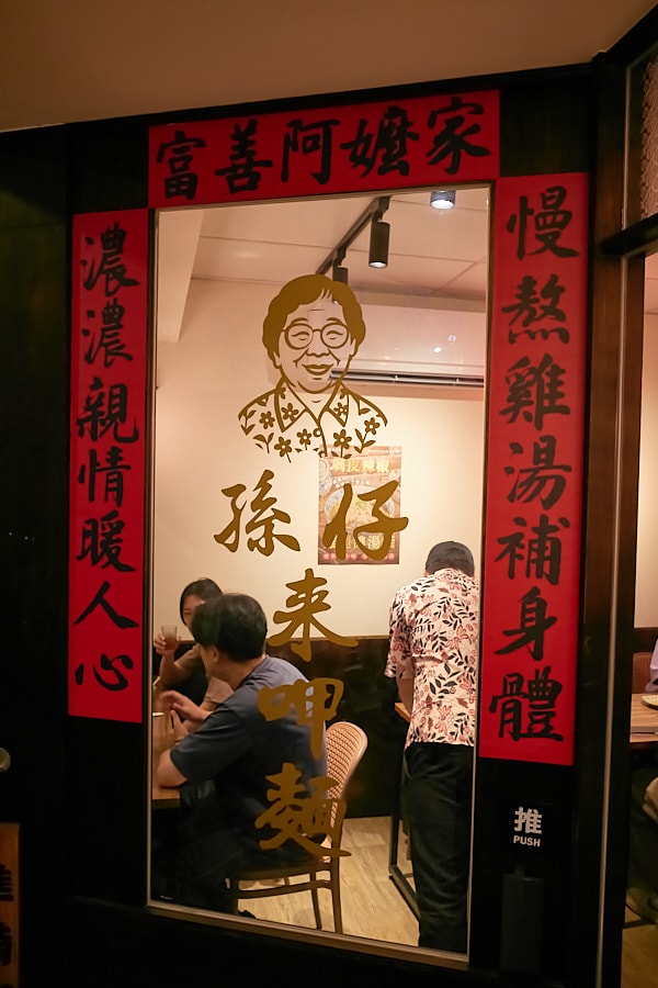 【台北松山】富善雞湯麵舖松山光復店｜人氣排隊美食推薦金黃雞湯，內用豆花冰淇淋飲料吃到飽，中和三重萬華也吃得到