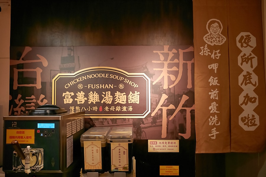 【台北松山】富善雞湯麵舖松山光復店｜人氣排隊美食推薦金黃雞湯，內用豆花冰淇淋飲料吃到飽，中和三重萬華也吃得到
