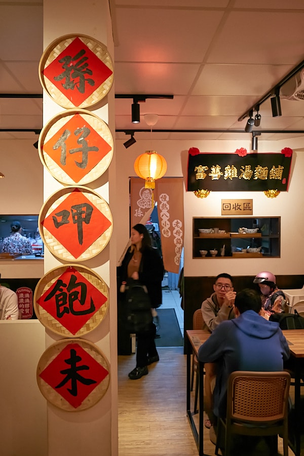 【台北松山】富善雞湯麵舖松山光復店｜人氣排隊美食推薦金黃雞湯，內用豆花冰淇淋飲料吃到飽，中和三重萬華也吃得到