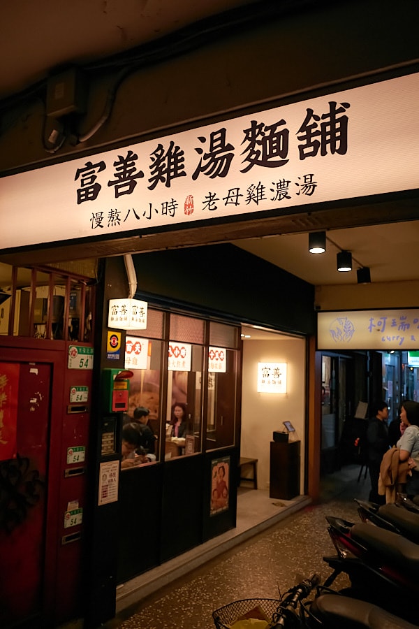 【台北松山】富善雞湯麵舖松山光復店｜人氣排隊美食推薦金黃雞湯，內用豆花冰淇淋飲料吃到飽，中和三重萬華也吃得到