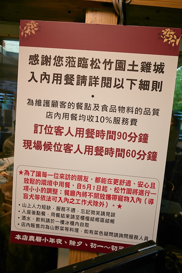 【台北士林】松竹園｜陽明山上土雞城，米其林必比登推薦美食，白斬雞必點，鹹豬肉推薦，開車停車方便