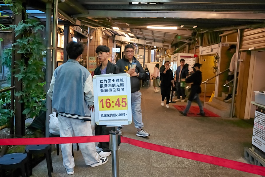 【台北士林】松竹園｜陽明山上土雞城，米其林必比登推薦美食，白斬雞必點，鹹豬肉推薦，開車停車方便