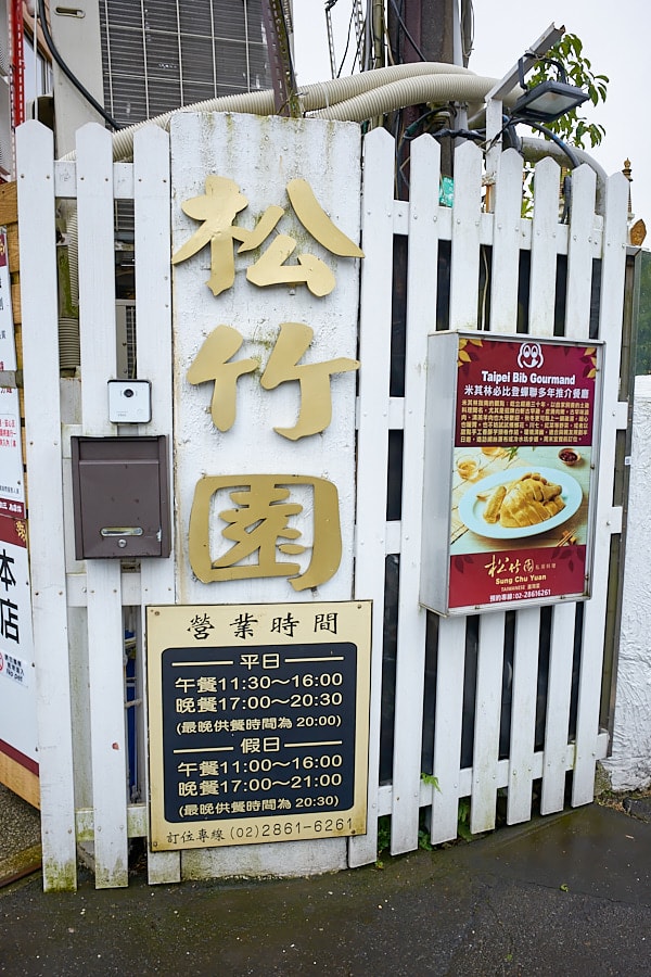 【台北士林】松竹園｜陽明山上土雞城，米其林必比登推薦美食，白斬雞必點，鹹豬肉推薦，開車停車方便