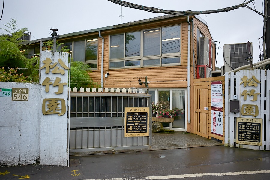 【台北士林】松竹園｜陽明山上土雞城，米其林必比登推薦美食，白斬雞必點，鹹豬肉推薦，開車停車方便