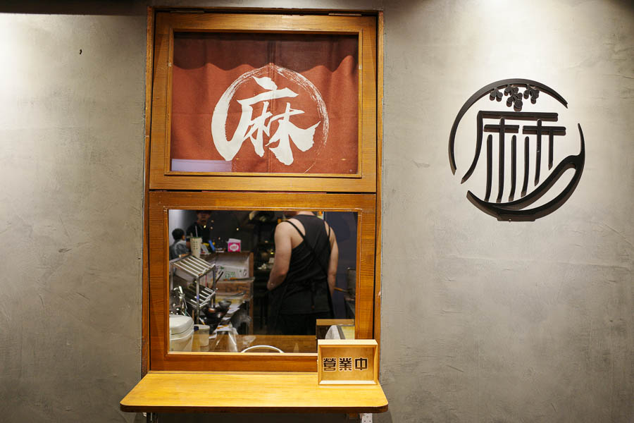 【台北大安】麻麵控通化店｜日式拉麵風格的特色麻辣麵，通化夜市晚餐宵夜好去處