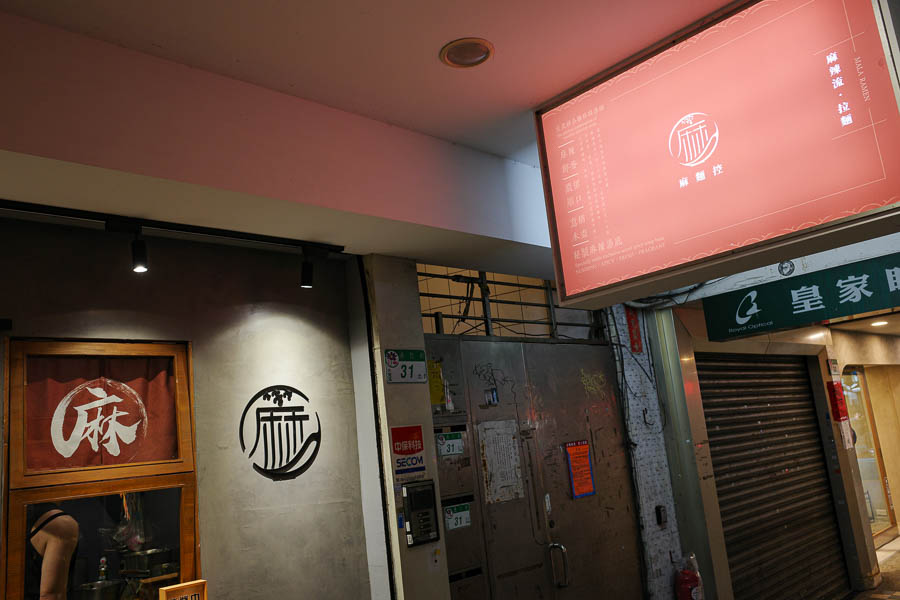 【台北大安】麻麵控通化店｜日式拉麵風格的特色麻辣麵，通化夜市晚餐宵夜好去處